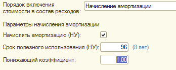 Документ 'Принятие к учету НМА' порядок включения - Начисление амортизации